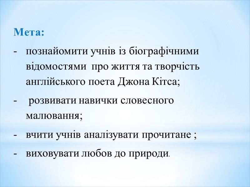 Мета:  познайомити учнів із біографічними відомостями  про життя та творчість англійського поета